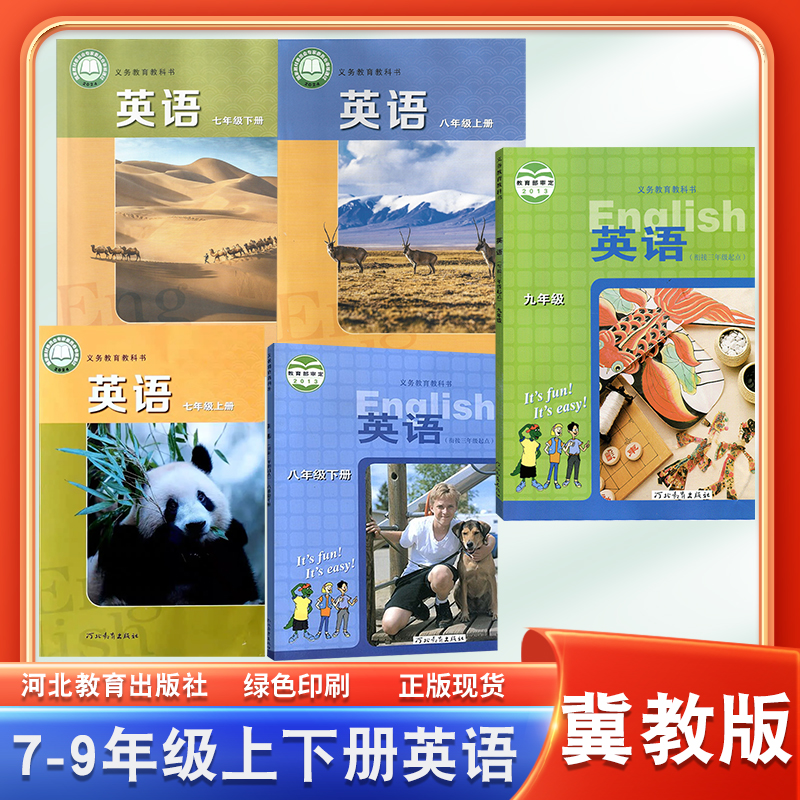 冀教版七八九年级英语课本