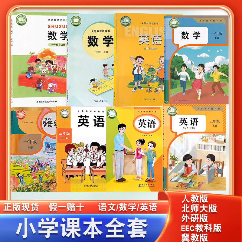 小学1一年级2二年级3三年级4四年级5五年级6六年级上下册语文数学英语书课本教材教科书人教版冀教版教科版EEC语数英正版全套课本,书籍/杂志/报纸,小学教辅,淘宝优惠券,粉丝福利购,淘宝优惠卷