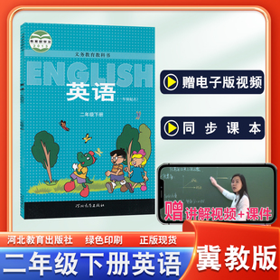 英语课本河北教育出版 2二年级下册英语书课本教材教科书一年级起点冀教版 社义务教育教科书小学2二下英语课本 2026年适用冀教版 正版