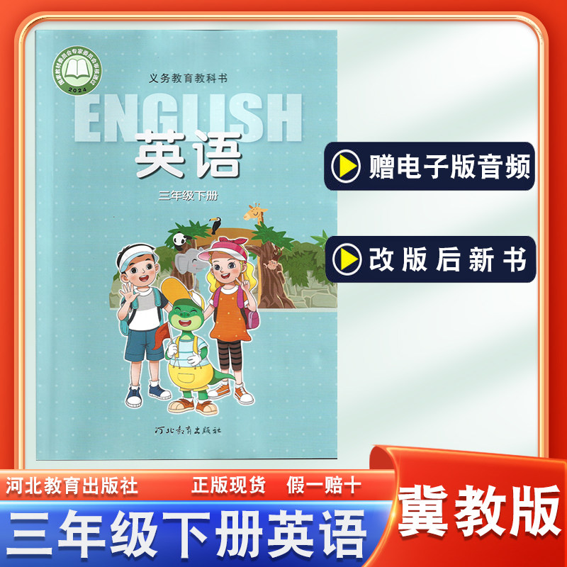 正版2026年适用冀教版3三年级下册英语书课本教材教科书三年级起点冀教版英语课本河北教育出版社义务教育教科书3三下英语课本