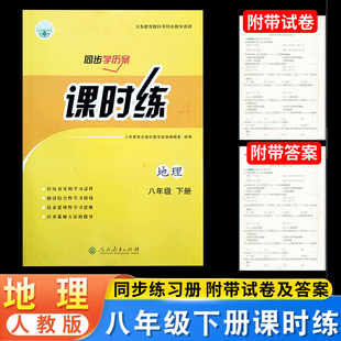 社8八下地理课时练同步学历案内附配套检测卷 正版 练习册人民教育出版 地理课时练8八年级下册人教部编版 答案 2025年适用初中人教版