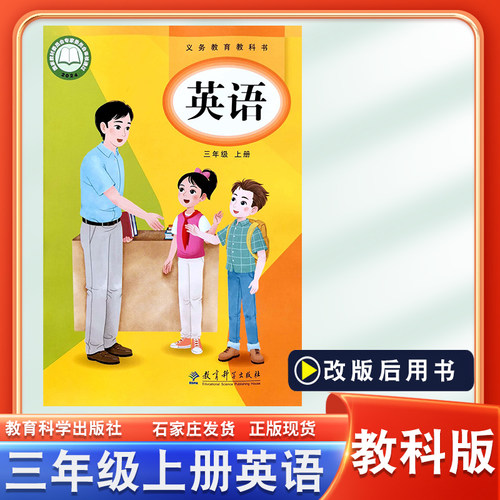 教科版三年级上册英语书课本教材