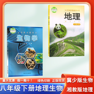 冀少版 地理 生物初二8八下地理生物书课本教材教科书学生用书八年级下册地理八年级下生物书课本 2025年适用8八年级下册湘教版 正版