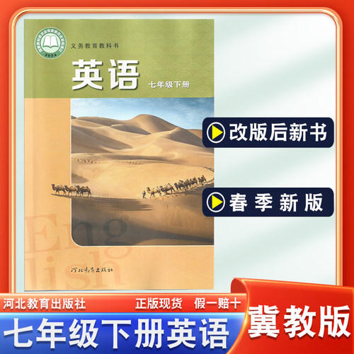 冀教版七年级下册英语书课本