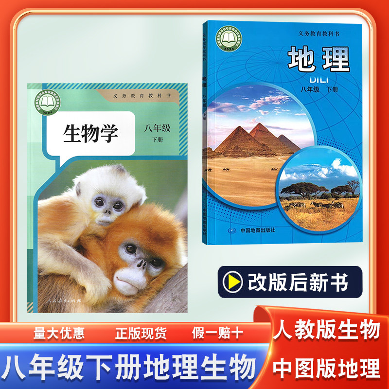 新华正版2026年适用8八年级下册中图版地理+人教版生物初二8八下地理生物书课本教材教科书8八年级下学期地理生物改版后学生用书