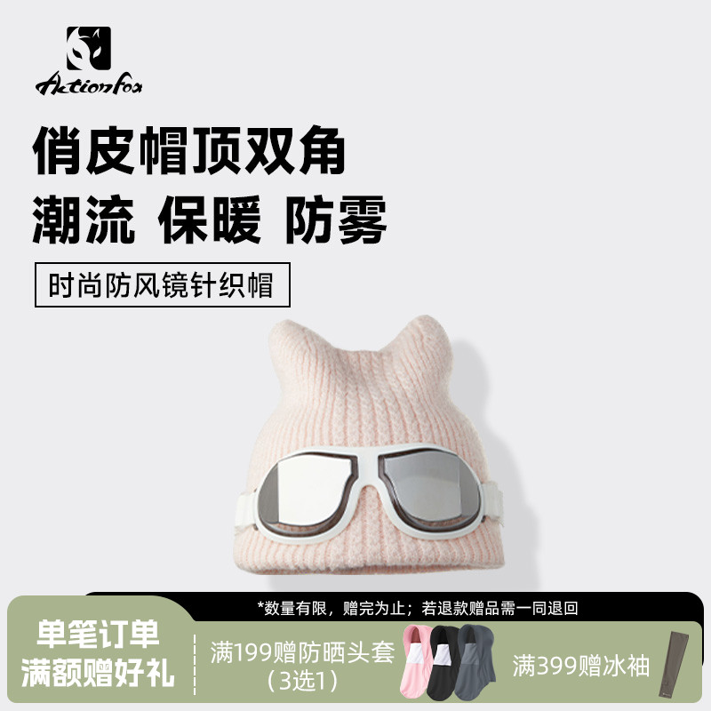Actionfox快乐狐狸可爱毛线针织帽防风保暖护耳帽可拆卸防雾