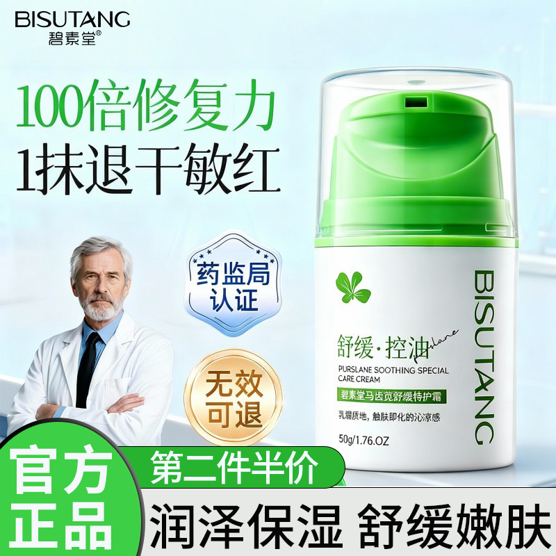 正品国货碧素堂官方马齿苋舒缓特护霜敏感肌修护补水保湿换季润肤