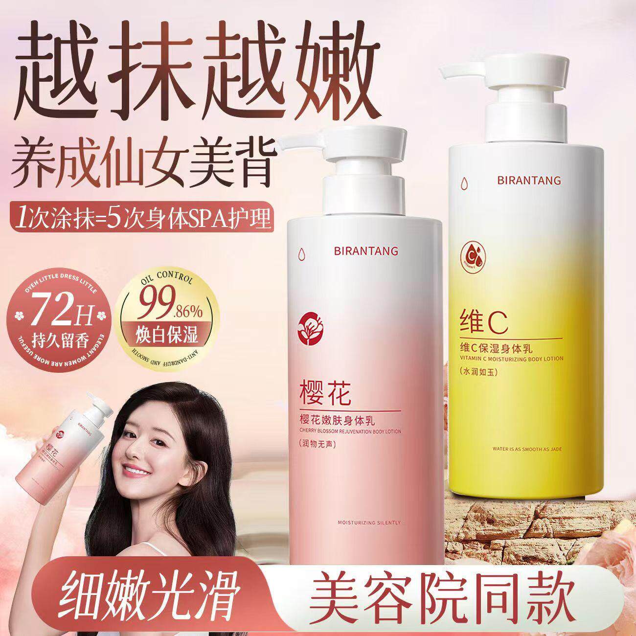 碧然堂樱花嫩肤维C身体乳烟酰胺清爽不沾腻持久留香大容量学生党