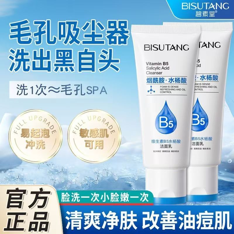 维生素水杨梅洁面乳深层清洁