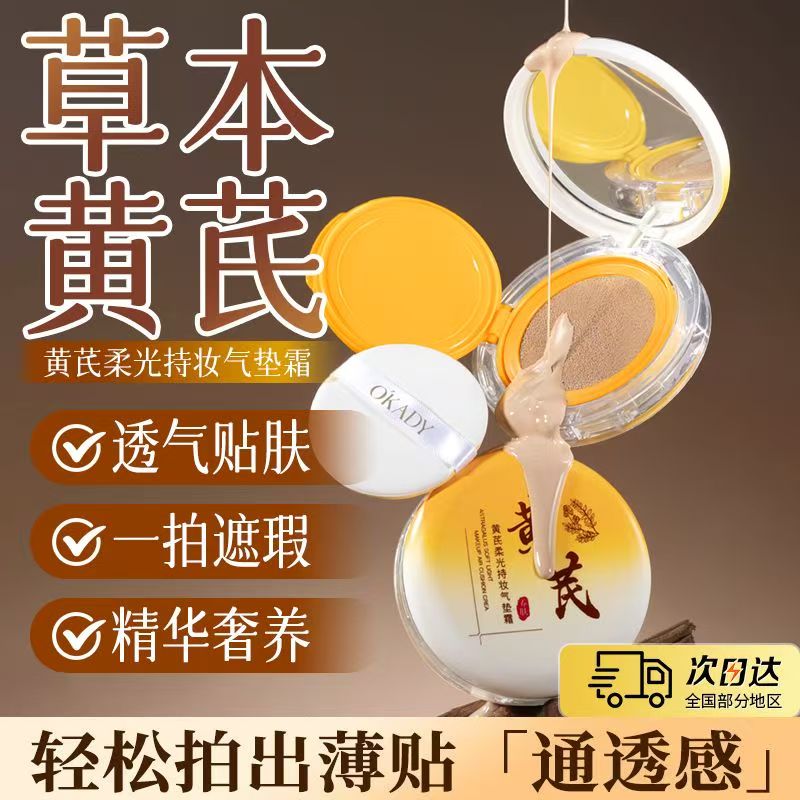 正品国货欧佩黄芪柔光持妆气垫霜遮瑕轻薄透气不易脱妆面部彩妆