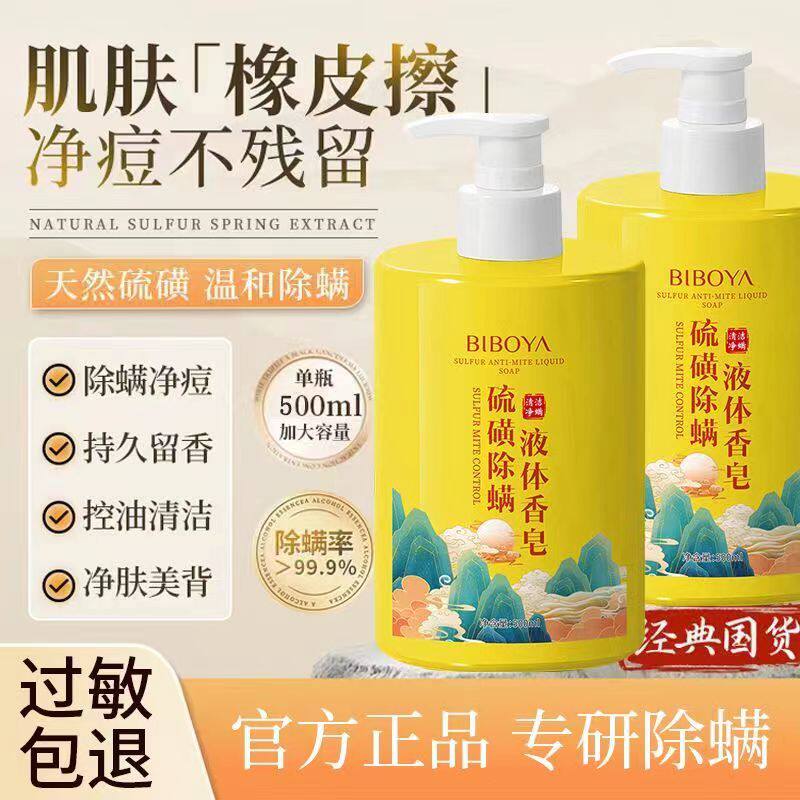 碧柏雅硫磺除螨沐浴露持久留香去橘皮抑菌止痒润肤深层清洁沐浴皂