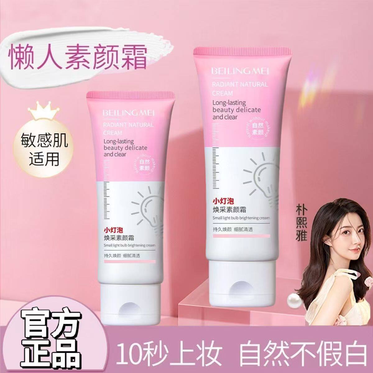 正品国货贝玲美小灯泡焕采素颜霜亮肤持久遮瑕收缩毛孔自然不假白