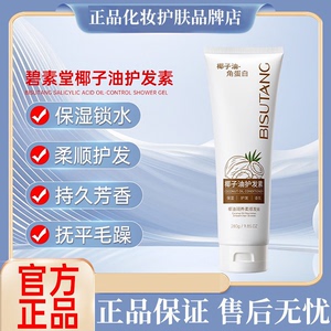 正品国货碧素堂椰子油护发素柔亮发丝抚平毛躁柔顺不打结修护干枯