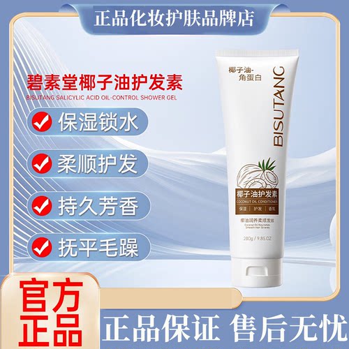 正品国货碧素堂椰子油护发素柔亮发丝抚平毛躁柔顺不打结修护干枯
