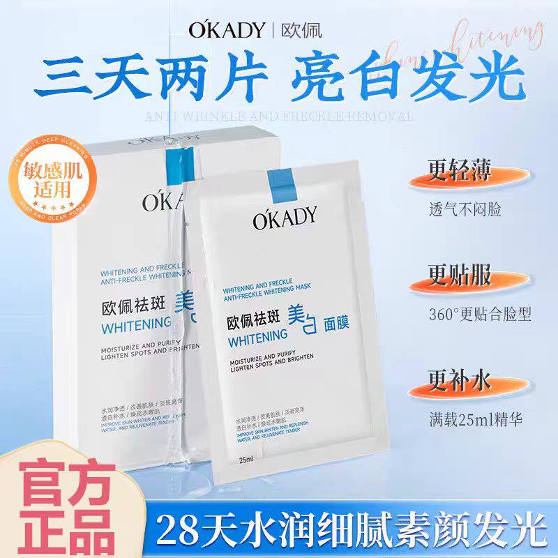 正品国货欧佩祛斑美白面膜10片熬夜修护淡斑提亮肤色改善暗沉贴