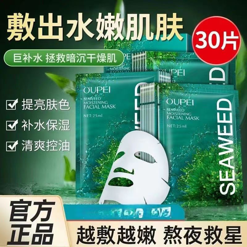正品国货欧佩海藻玻尿酸补水保湿面膜提亮肤色滋润补水温和嫩肤贴