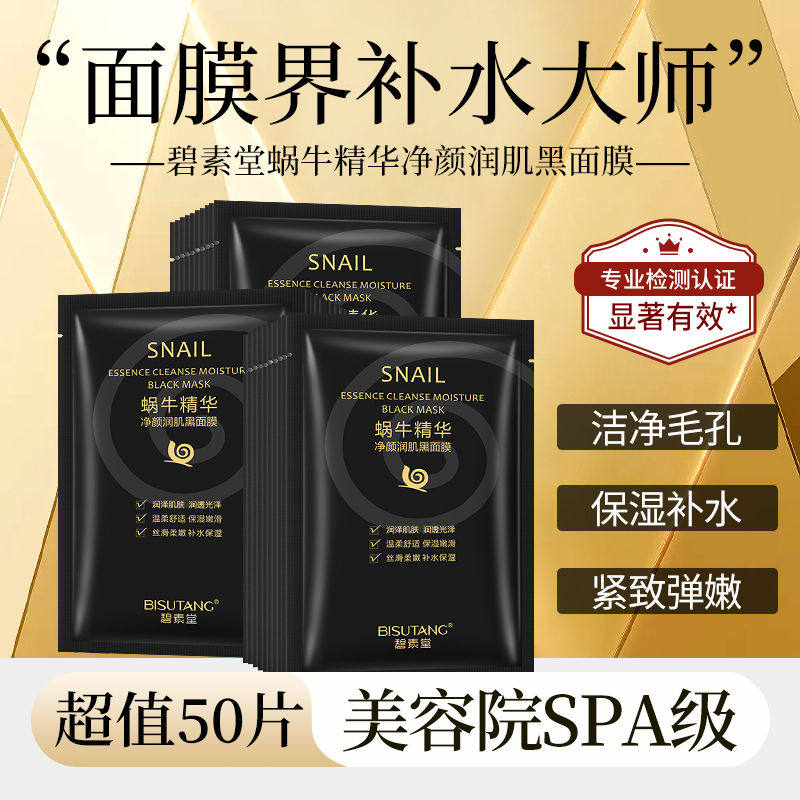 碧素堂蜗牛精华净颜润肌