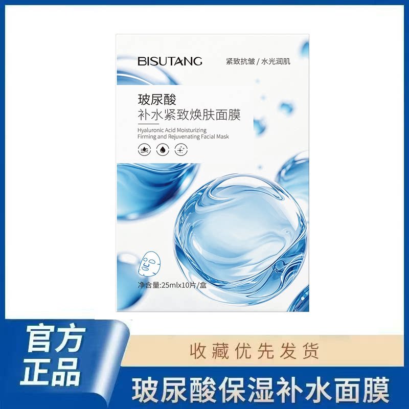 正品国货碧素堂玻尿酸补水紧致面膜多效焕肤滋养润肤面部贴片面膜