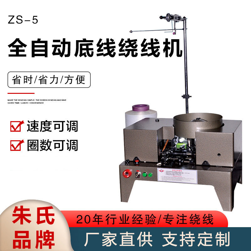 ZS-5A全自动底线绕线机自动绗缝机绣花绕丝工业自动化线圈卧式