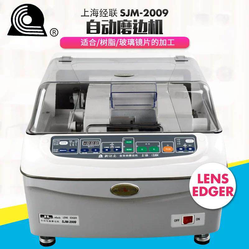 上海经联SJM-2009自动磨边机眼镜磨边机配镜设备经联2009磨边机