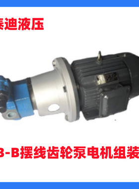BB-B50YJZ BB-B63YJZ摆线齿轮泵电机组