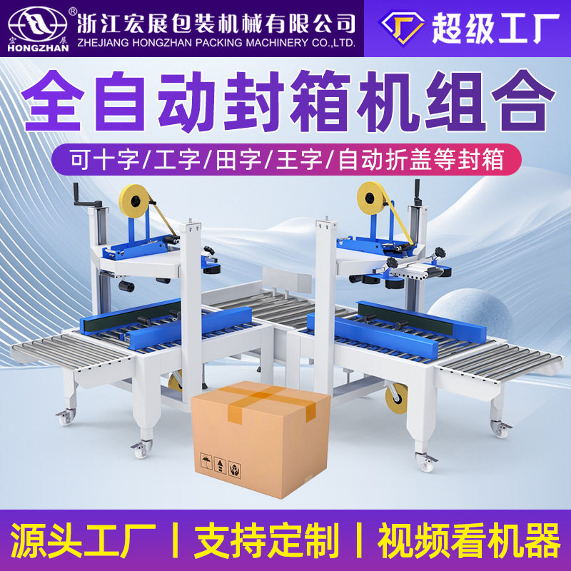 宏展全自动封箱机高速快递打包机工字十字封箱机泡沫封箱冷链发货