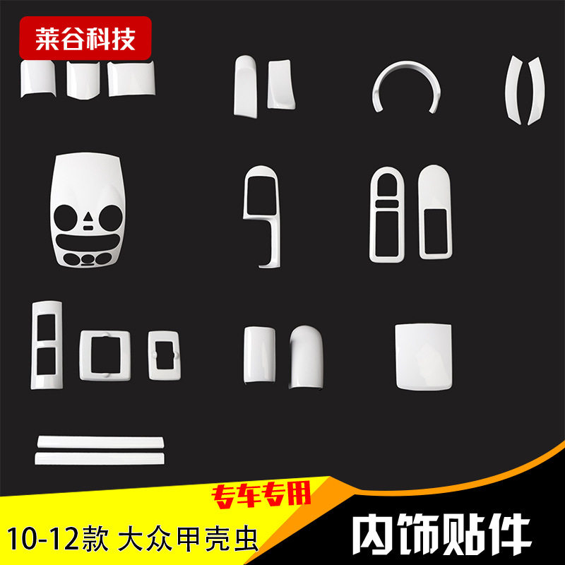 适用于甲壳虫汽车内饰中控面板碳纤改装车贴甲壳虫汽车用品改装