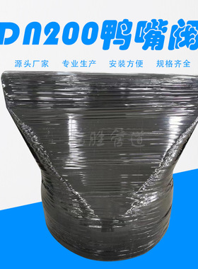 DN200卡箍式鸭嘴阀 橡胶鸭嘴阀 鸭嘴式止回阀厂家直供批发