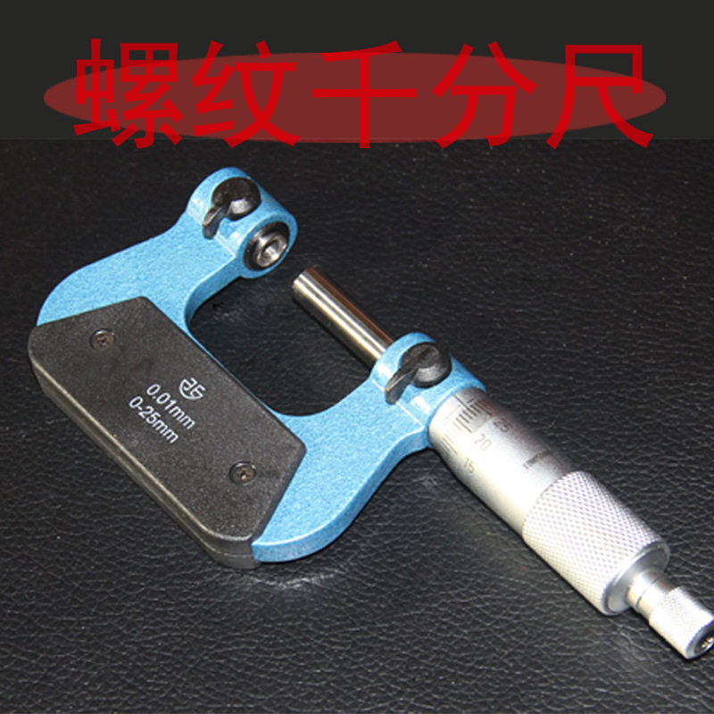 青海青量螺纹千分尺 0-25 25-50大径中经小径螺旋测微器精度高