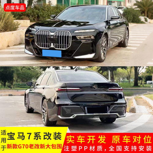 适用于宝马7系改装升级G70前包围前杠后杠机盖注塑PP材质套件