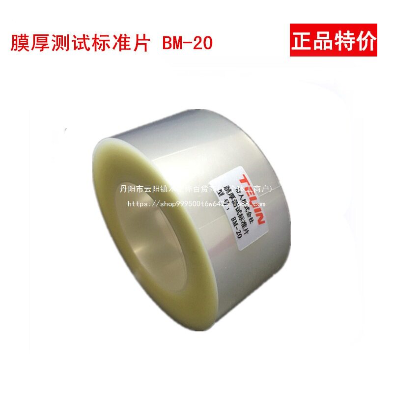 帝人BM-20膜厚片膜厚测试标准片100um转移法涂层TEUIN