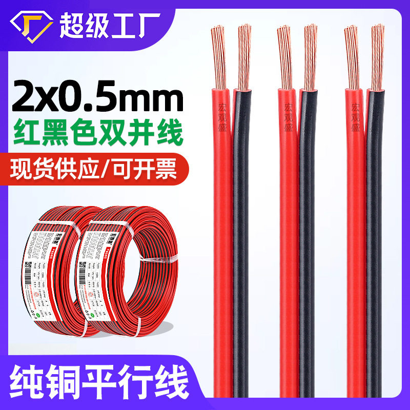 宏观盛现货供应纯铜红黑线2x0.5mm双并线LED灯监控电源两芯平行线