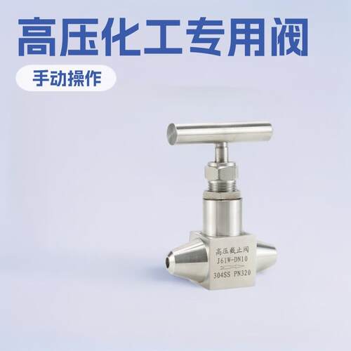 承插针型阀不锈钢针型阀高压截止阀承型阀J61W-320P化工专用