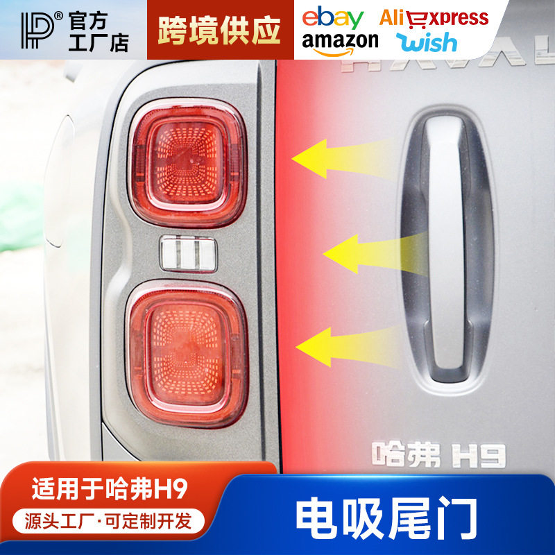 二代哈弗h9电吸尾门电动后尾门智能电吸锁专用改装尾门配件用品