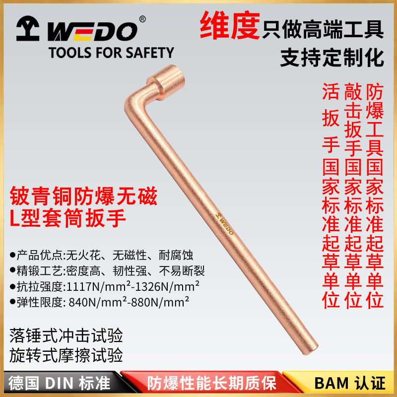 WEDO维度BE121AL型内六角套筒扳手防爆铍铜工具（）