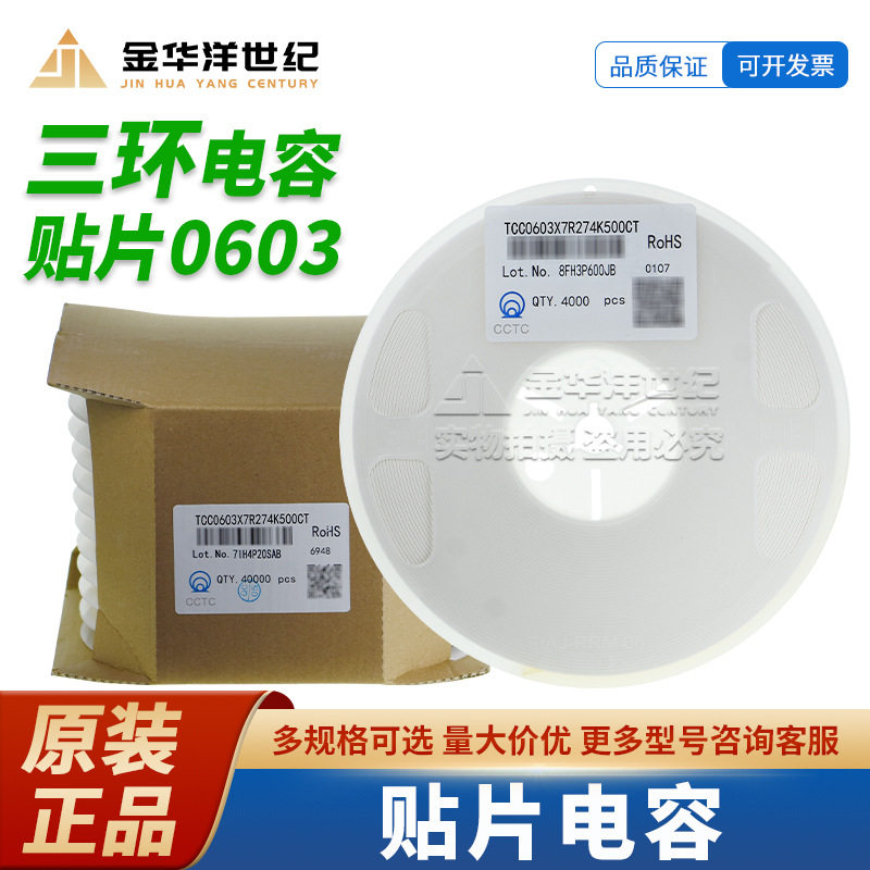 0603三环贴片电容TCC0603X7R274K500CT 270nF ±10% 50V X7R 原装