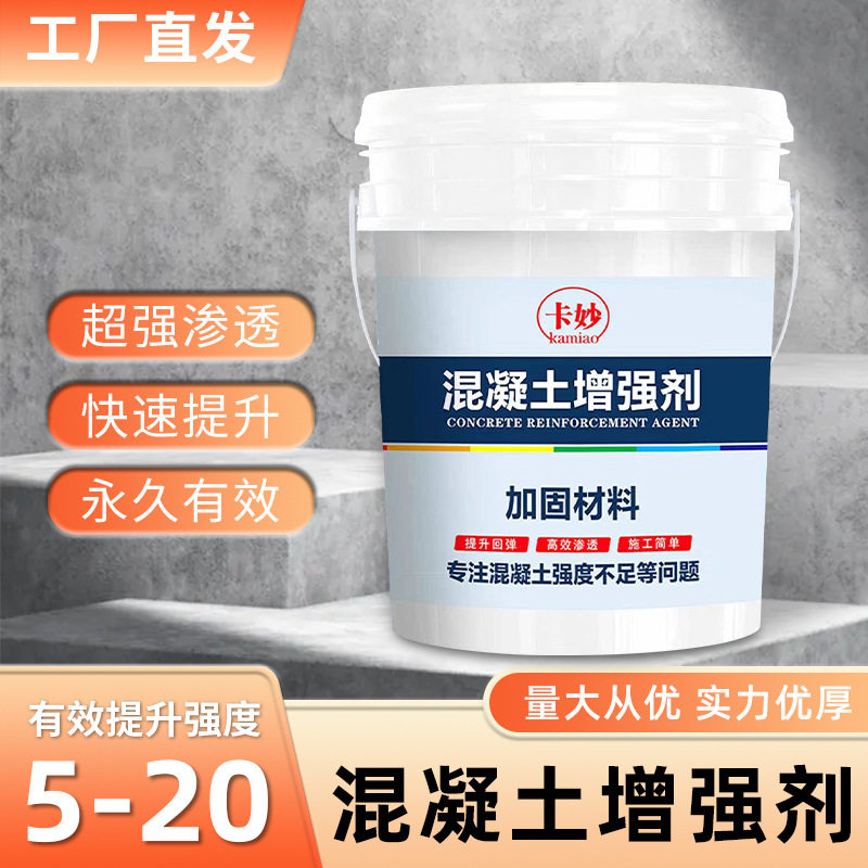 混凝土增强剂高效专用兆帕回弹超强渗透快速提升桥梁隧道剪力墙