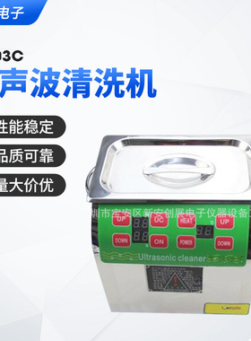 邦洁超声波清洗机  数显不锈钢BG-03C工业五金零件电路板清洗机
