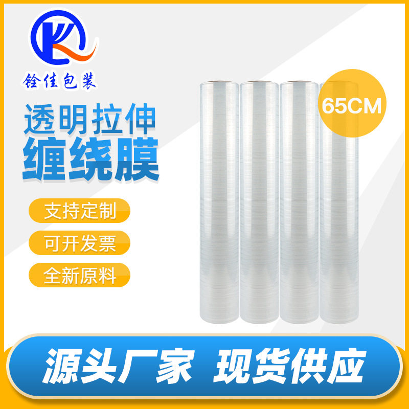 pe拉伸膜透明缠绕膜65cm托盘膜工业保鲜膜包装膜围膜跨境热销款