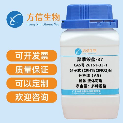 聚季铵盐-37  26161-33-1 AR(粉体) 500g / AR(液体) 500ml