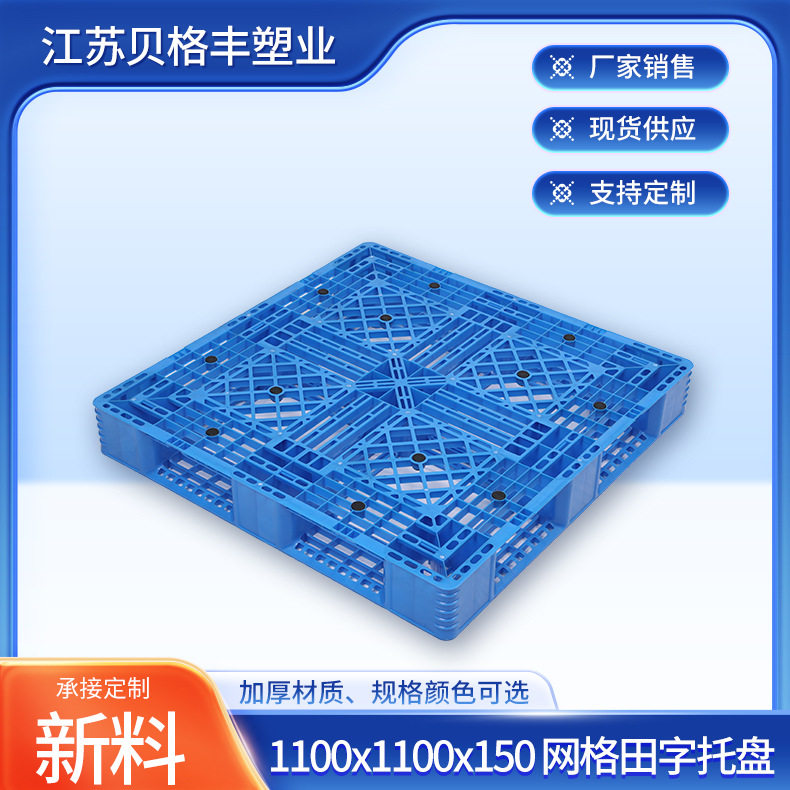 1100x1100x150网格田字不可加钢管塑料托盘 叉车栈板防漏卡板可定