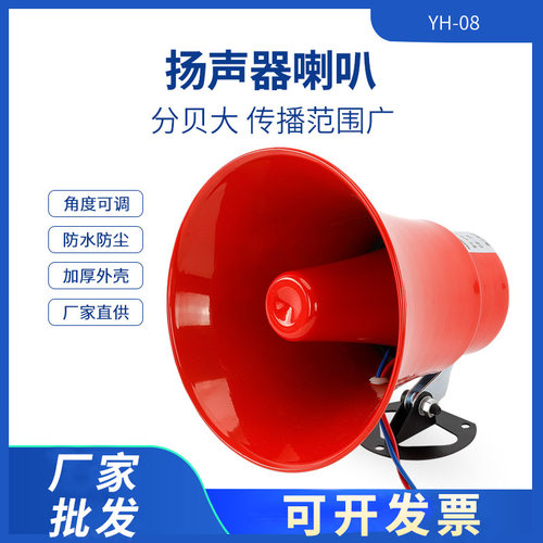 号筒扬声器YH-08号角宣传喇叭15W20W30W工厂高音报警扩音器YH10-2