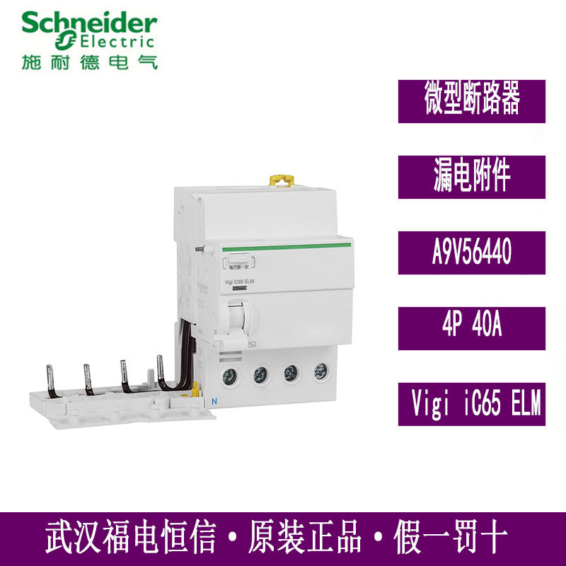 梅兰日兰漏电开关VigiiC65ELM4P40A30mA剩余电流保护A9V56440