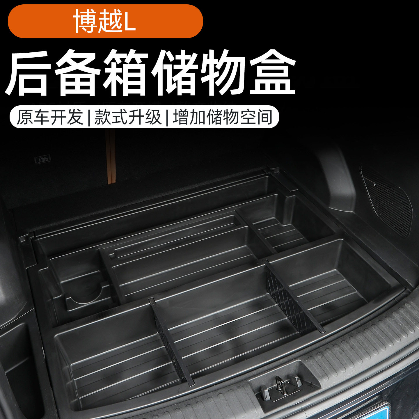 新款用于25款四代博越L后备箱收纳盒底层储物盒尾箱隔板收纳置盒