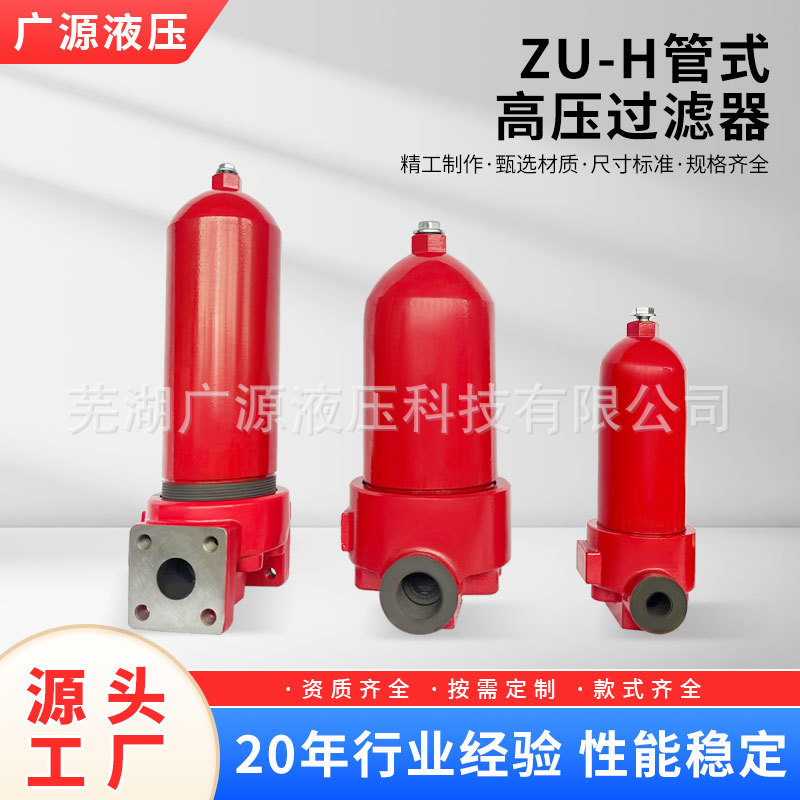 厂家直销:供应压力管路ZU-H管式高压过滤器、液压过滤器、滤油器