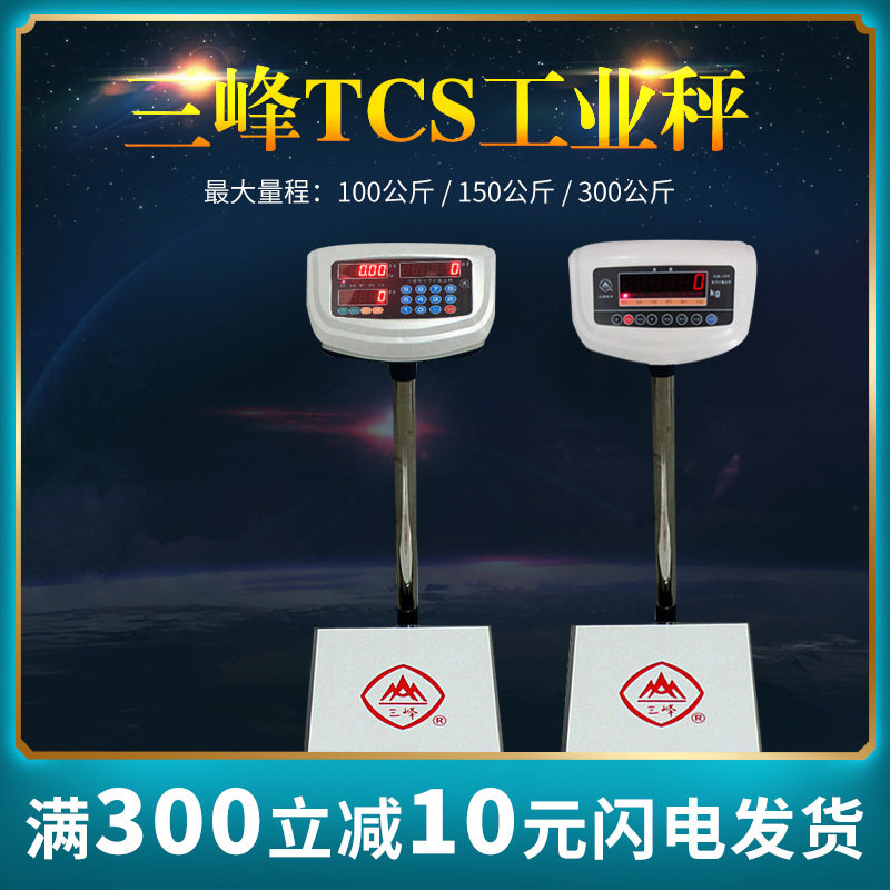 上海三峰牌计数秤电子秤TCS-300公斤电子台秤计重称地磅工业称