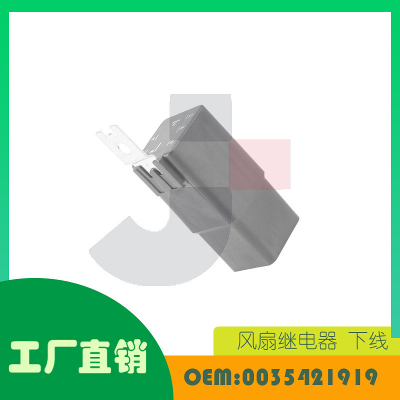 适用奔驰 Viano Vito V260L冷却风扇控制继电器下线OE0035421919