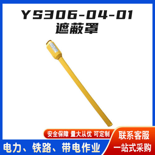 日本YS硬质绝缘遮蔽罩YS306-04-01推入式PE导线管套带电作业