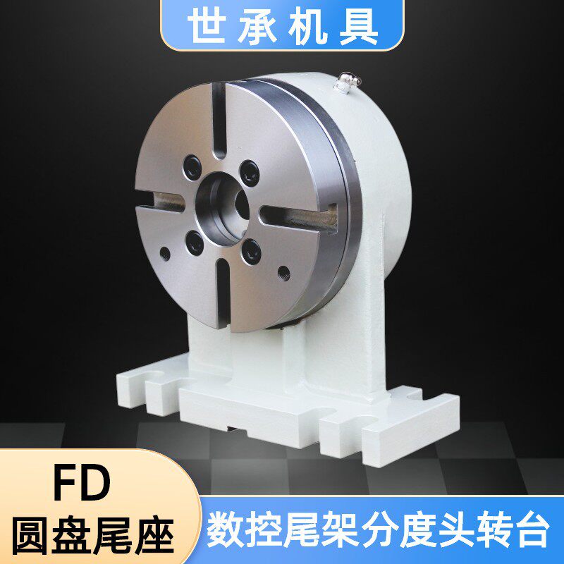 世承数控圆盘尾座FD-135P160P尾架加工中心四轴转台数控分度头
