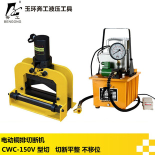 电动液压切排机CWC-150V 铜排切断机 铜铝排切断工具V型切排机